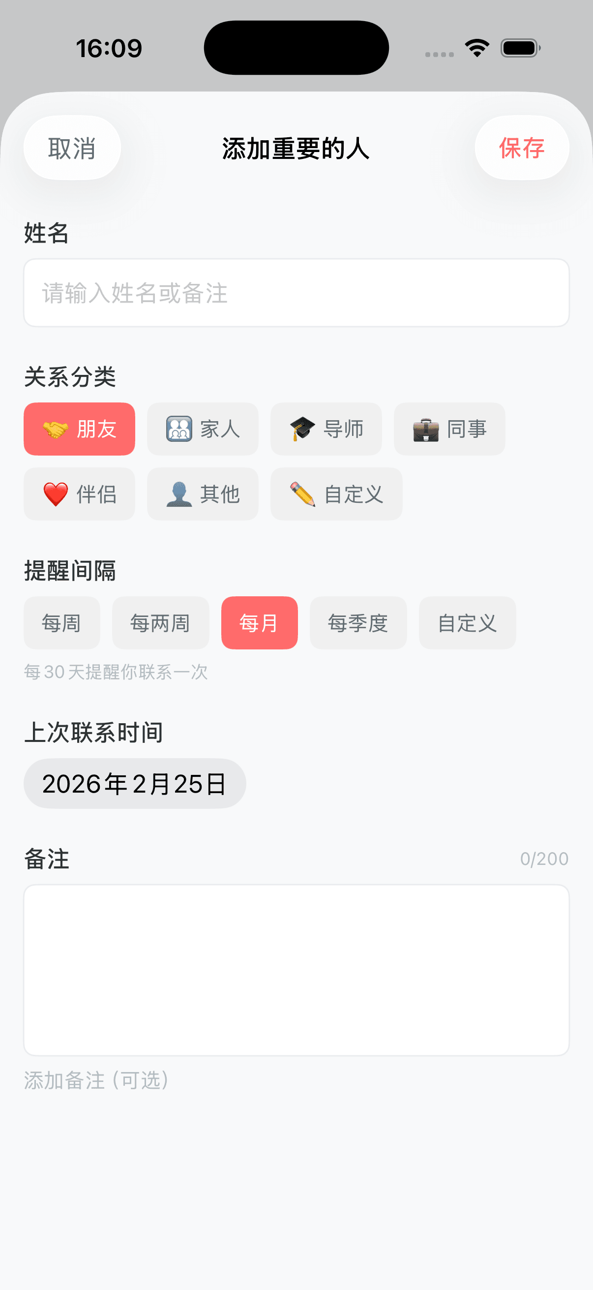 添加重要的人